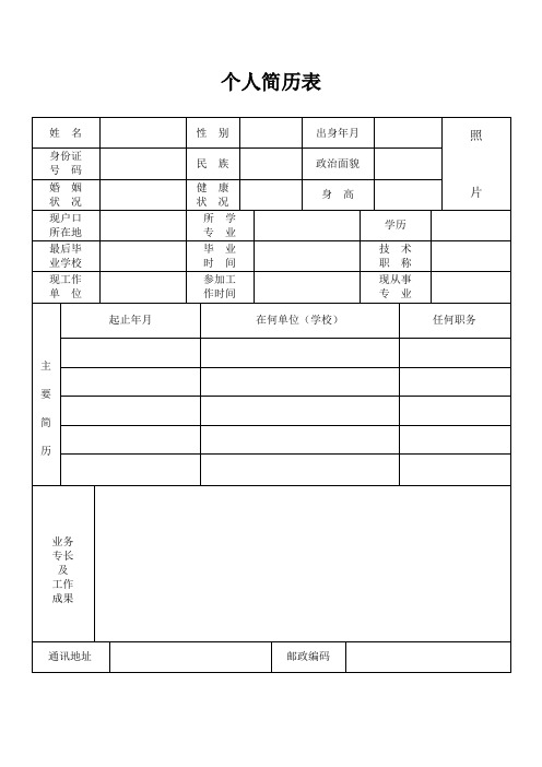 简历模板--标准版个人表格