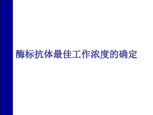 临床免疫学：酶标抗体最佳工作浓度的确定