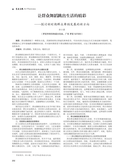 让群众舞蹈跳出生活的精彩——探讨新时期群众舞蹈发展的新方向