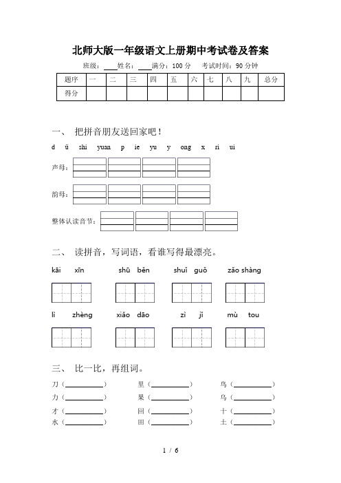 北师大版一年级语文上册期中考试卷及答案