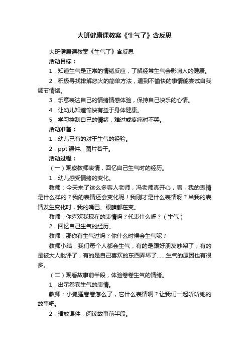 大班健康课教案《生气了》含反思