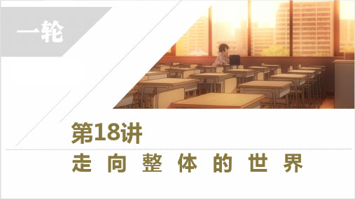 第18讲走向整体的世界-备战2025年高考历史一轮复习(新教材新高考)