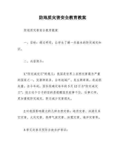 防地质灾害安全教育教案