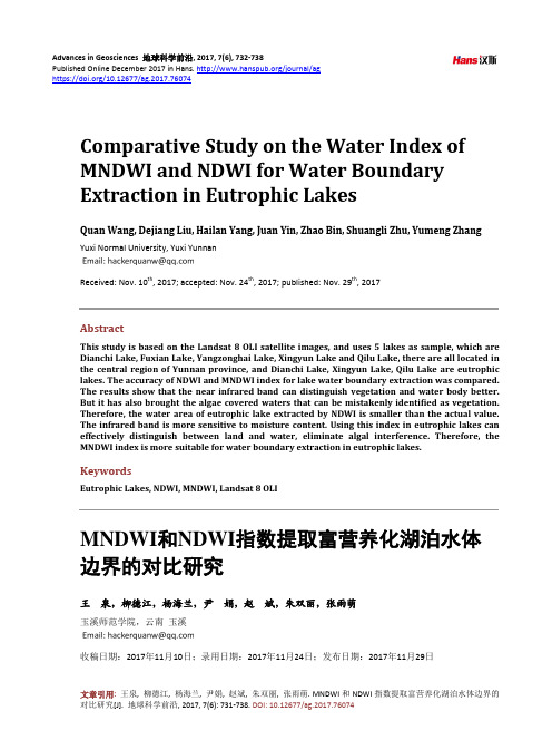 MNDWI和NDWI指数提取富营养化湖泊水体边界的对比研究