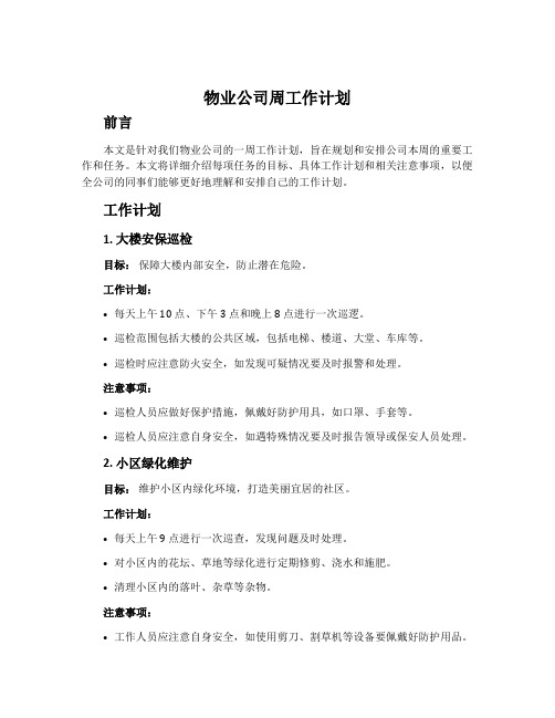 物业公司周工作计划