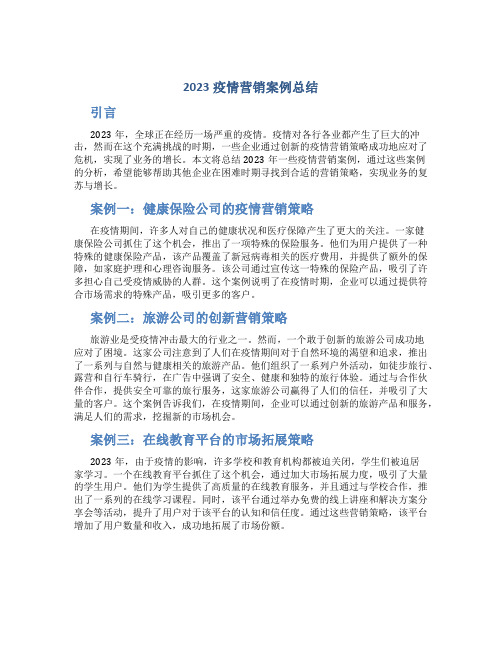 2023疫情营销案例总结