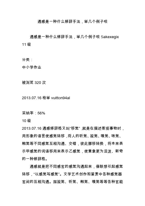 通感是一种什么修辞手法,举几个例子呗