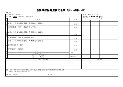 设备维护保养点检记录表(月、半年、年)