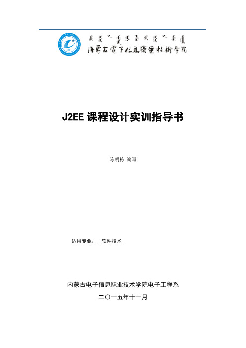 2015-2016-1J2EE实训指导书(最终版)