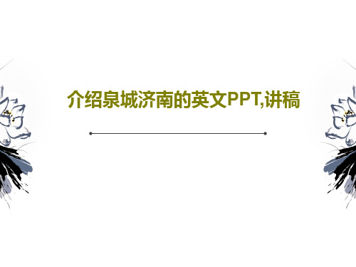 介绍泉城济南的英文PPT,讲稿共19页文档