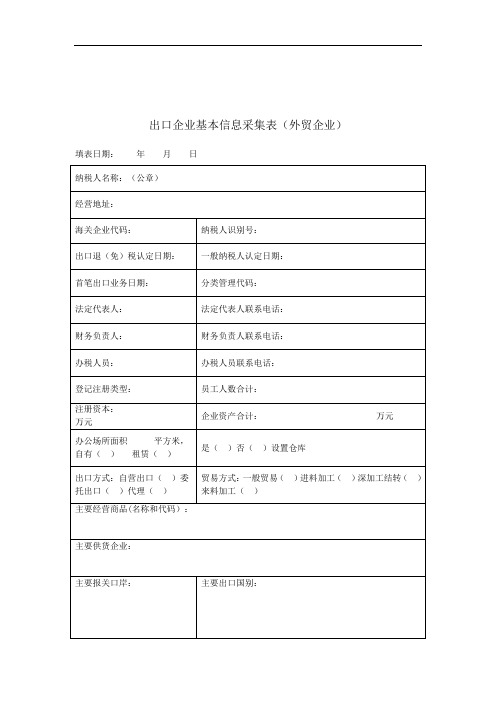 出口企业基本信息采集表(外贸企业)