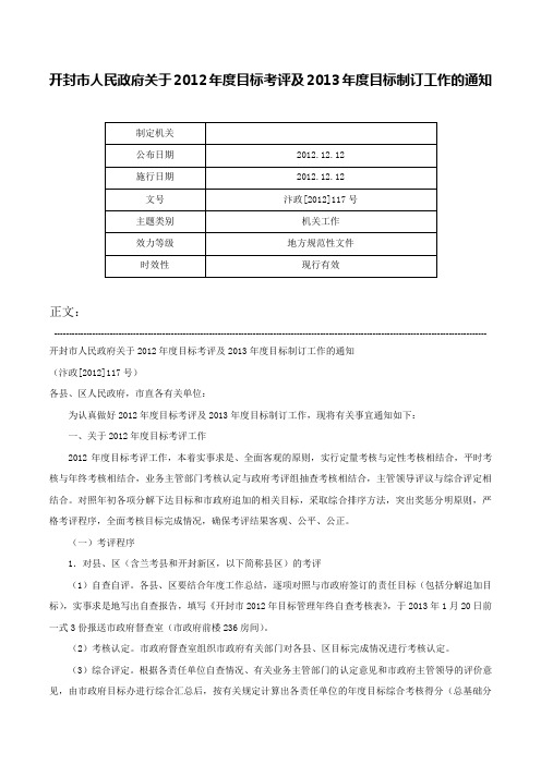 开封市人民政府关于2012年度目标考评及2013年度目标制订工作的通知-汴政[2012]117号