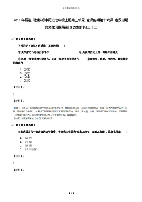 2019年精选川教版初中历史七年级上册第三单元 秦汉时期第十六课 秦汉时期的文化习题精选[含答案解析]三十二