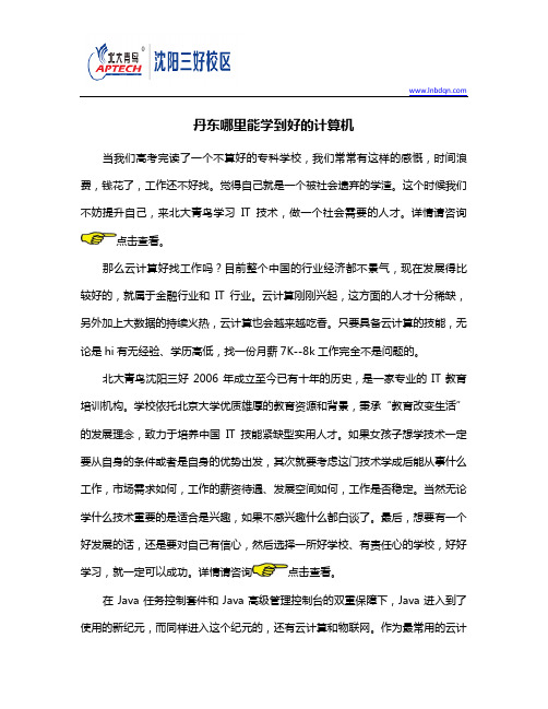 丹东哪里能学到好的计算机