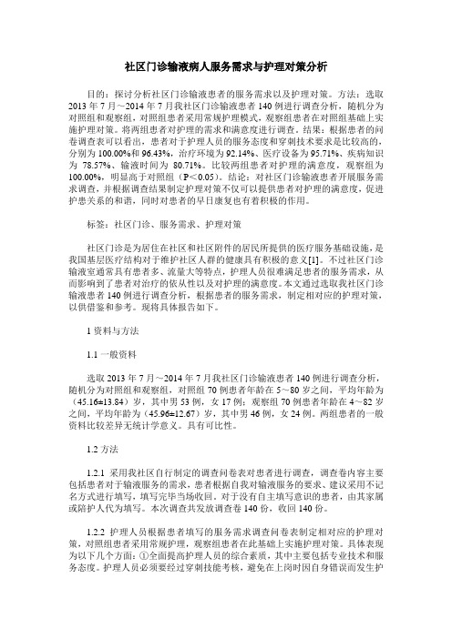 社区门诊输液病人服务需求与护理对策分析