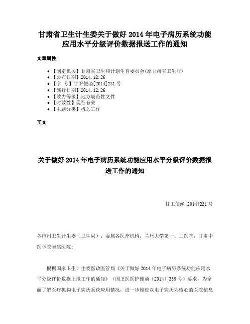 甘肃省卫生计生委关于做好2014年电子病历系统功能应用水平分级评价数据报送工作的通知