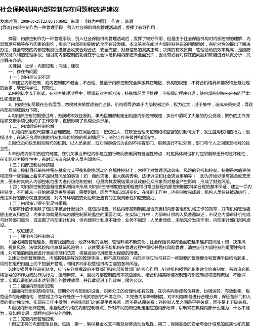 社会保险机构内部控制存在问题和改进建议