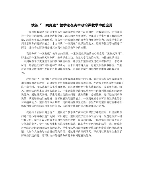 浅谈“一案到底”教学法在高中政治课教学中的应用