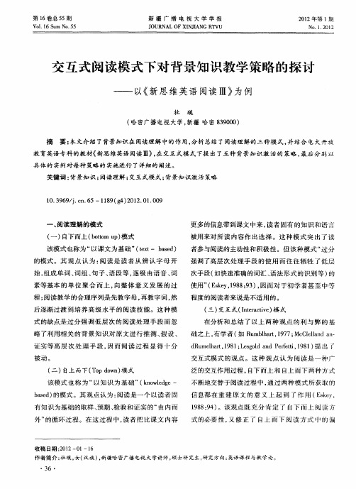 交互式阅读模式下对背景知识教学策略的探讨——以《新思维英语阅读Ⅲ》为例