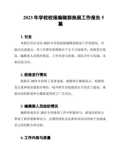 2023年学校校报编辑部换届工作报告5篇