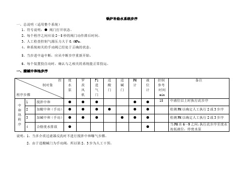 锅炉补给水系统步序图