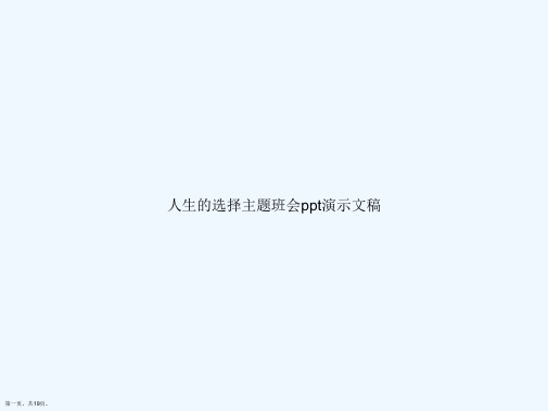 人生的选择主题班会ppt演示文稿