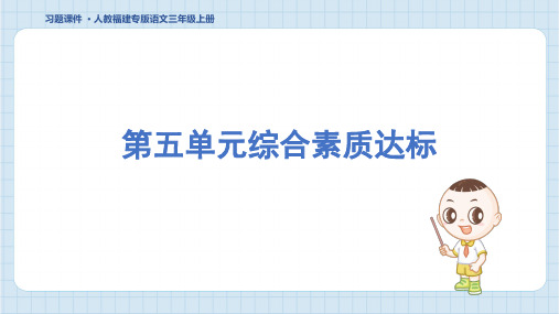 2024年部编版三年级上册语文第五单元综合检测试卷及答案