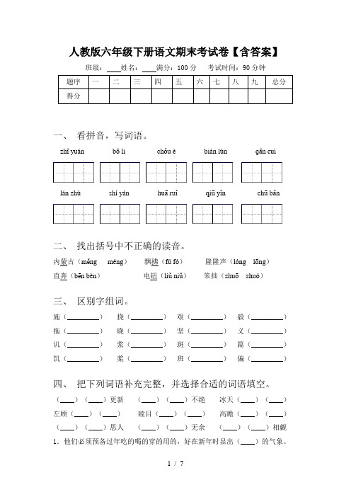 人教版六年级下册语文期末考试卷【含答案】