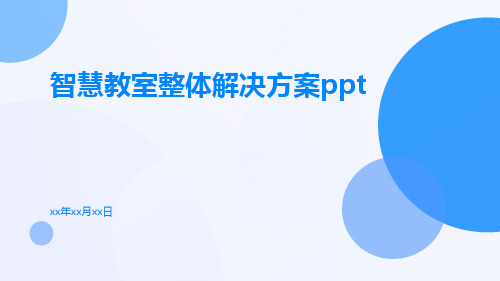 智慧教室整体解决方案ppt