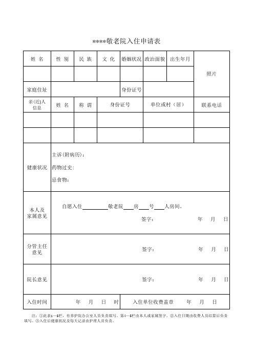 1、敬老院入住申请表(五保老人)