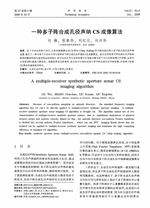 一种多子阵合成孔径声纳CS成像算法