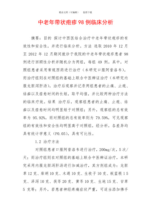 中老年带状疱疹98例临床分析