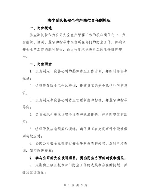 防尘副队长安全生产岗位责任制模版