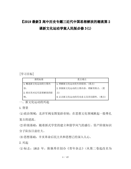 【2019最新】高中历史专题三近代中国思想解放的潮流第2课新文化运动学案人民版必修3(1)