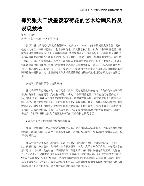 探究张大千泼墨泼彩荷花的艺术绘画风格及表现技法