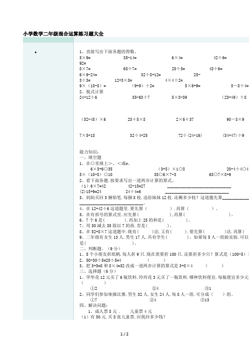 小学数学二年级混合运算练习题大全