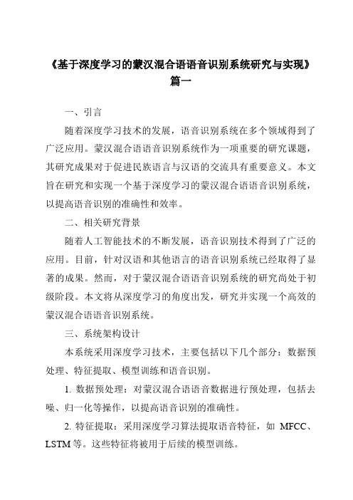 《2024年基于深度学习的蒙汉混合语语音识别系统研究与实现》范文