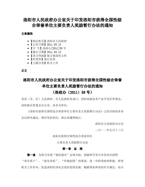 洛阳市人民政府办公室关于印发洛阳市获得全国性综合荣誉单位主要负责人奖励暂行办法的通知