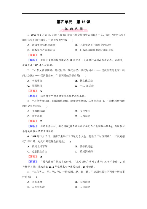 历史岳麓版必修1练习：第16课 五四爱国运动(附答案)