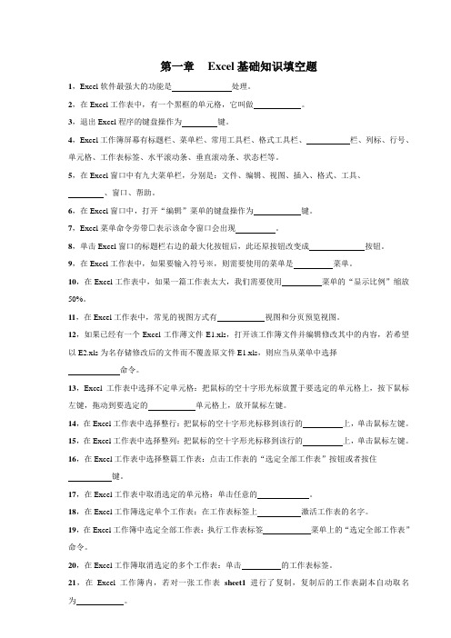 Excel基础知识填空题