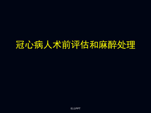 心脏病人非心脏手术的麻醉PPT