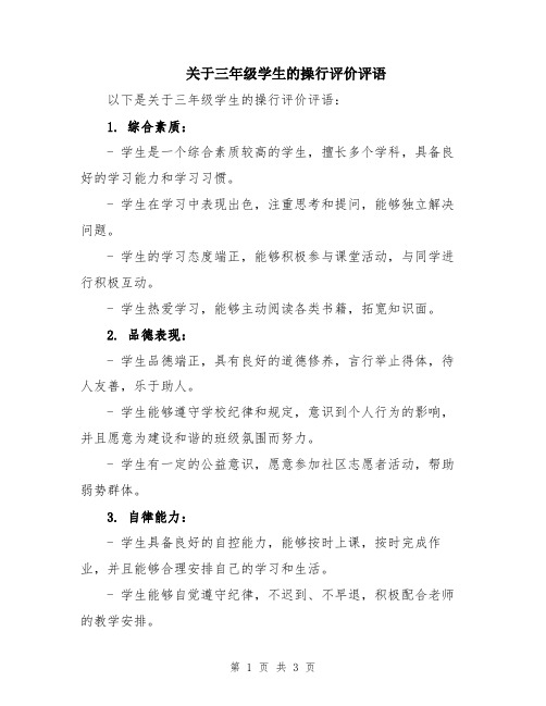 关于三年级学生的操行评价评语