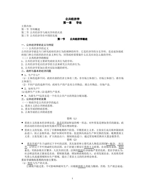 公共经济学(期末复习版)