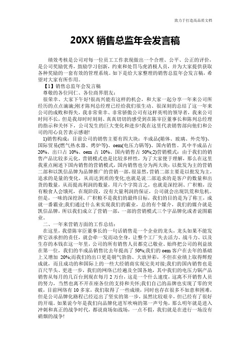 20XX销售总监年会发言稿