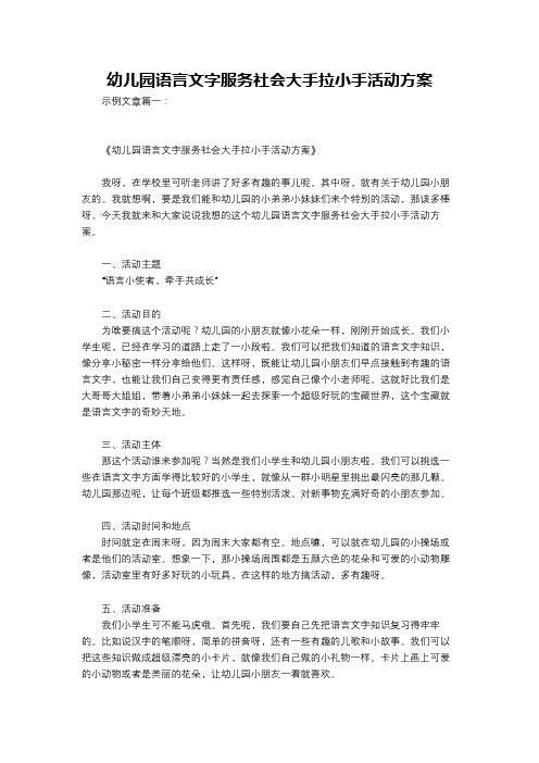 幼儿园语言文字服务社会大手拉小手活动方案