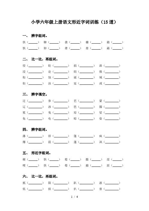 小学六年级上册语文形近字词训练(15道)