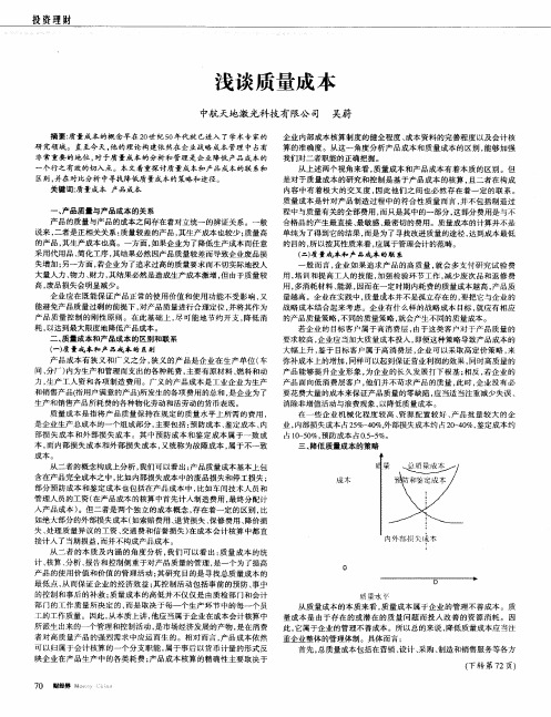 浅谈质量成本