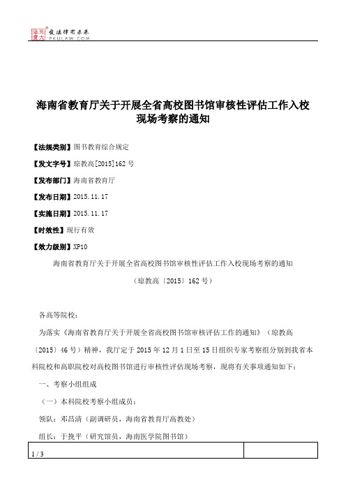 海南省教育厅关于开展全省高校图书馆审核性评估工作入校现场考察的通知