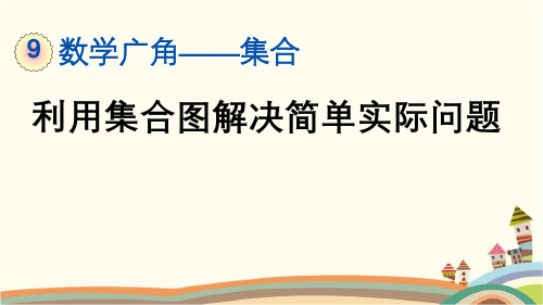 人教部编版三年级数学上册《第9单元-数学广角-集合【全单元】》精品PPT优质课件