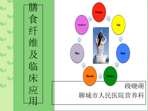 膳食纤维的定义及临床应用